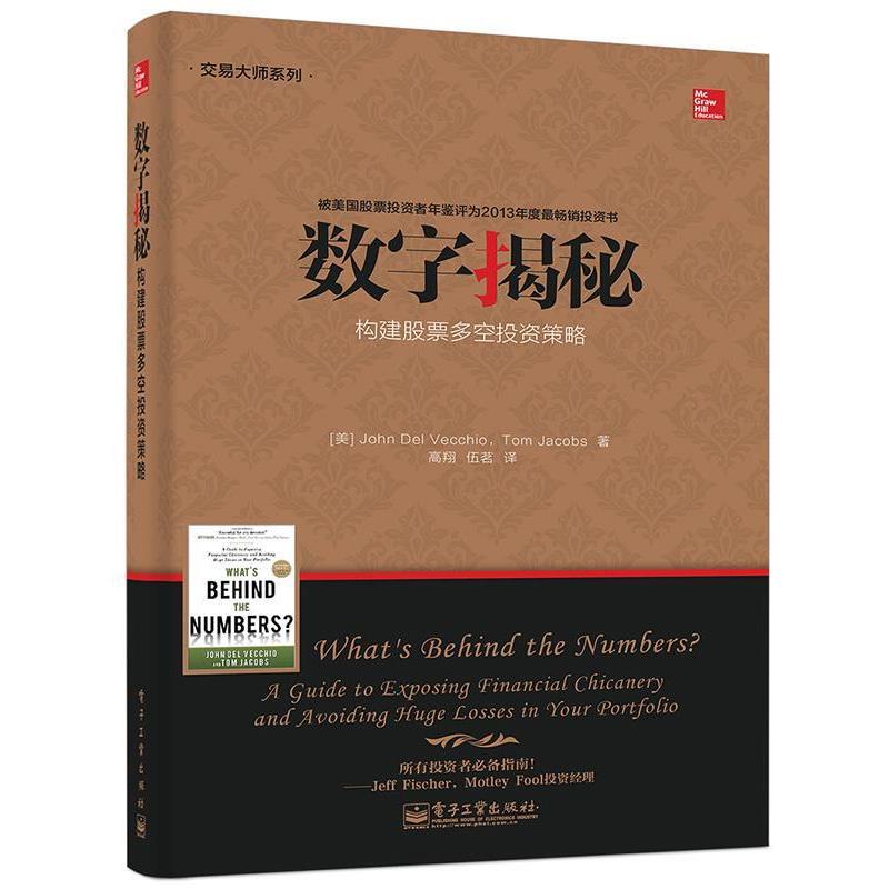 【正版书】 数字揭秘 约翰.德尔维奇奥(John Del Vecchio),汤姆.雅各布斯(T 电子工业出版社