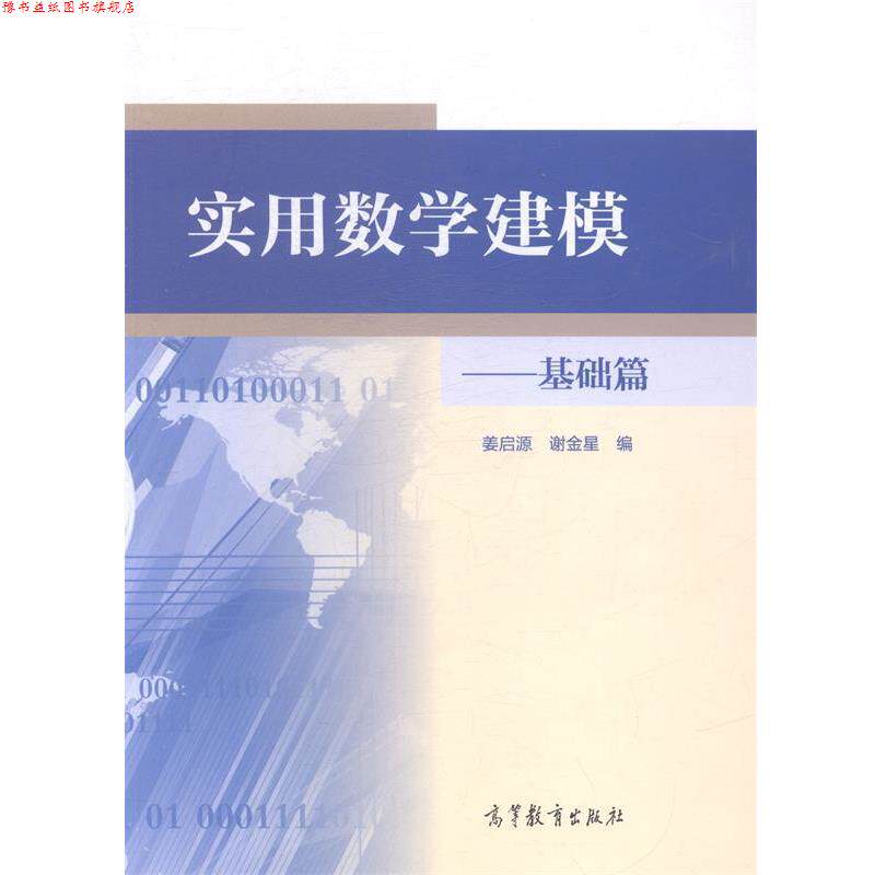 【正版书】 实用数学建模-基础篇 姜启源,谢金星 编 高等教育出版社