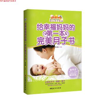 【正版书】 给幸福妈妈的本月子书 郑玉梅 著 中国妇女出版社