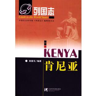 【正版书】 肯尼亚 高晋元 编著 社会科学文献出版社