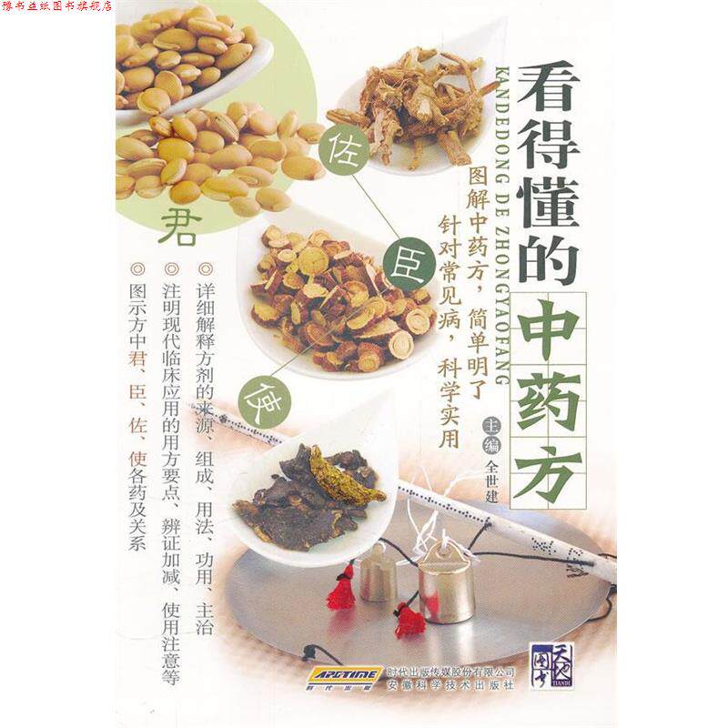【正版书】 看得懂的中 全世建(广州中医药大学方剂学教授) 主编 安徽科学技术出版社
