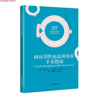 【正版书】 商环男性包皮环切术手术指南 [美]李石华,马克·A·巴龙,周任远,吕年青 上海科学技术出版社