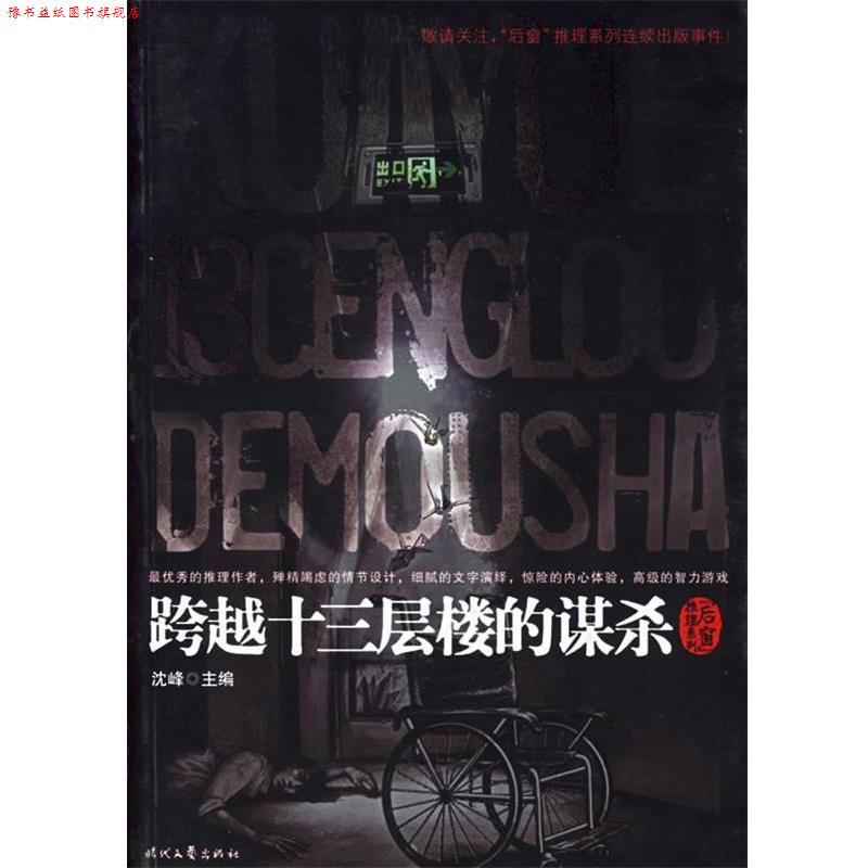 【正版书】 跨越十三层楼的谋杀 沈峰 主编 时代文艺出版社