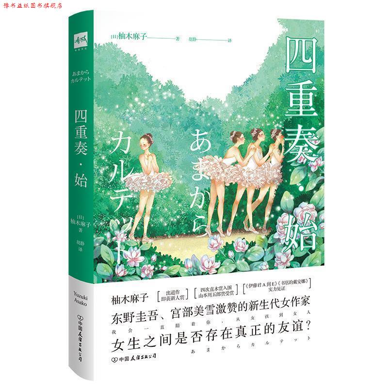 【正版书】 四重奏 始 [日]柚木麻子,胡静 中国友谊出版公司
