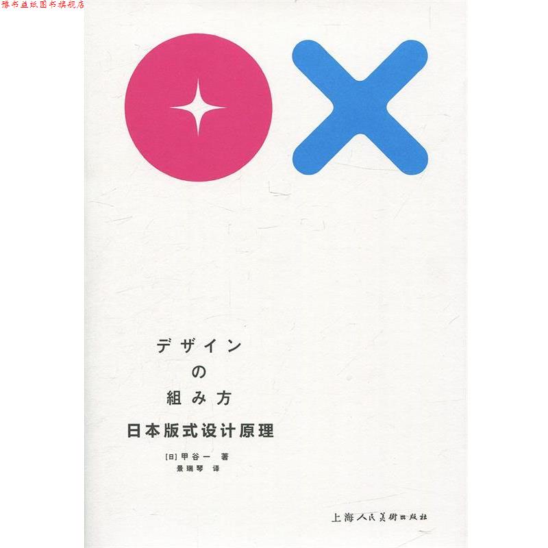 【正版书】 日本版式设计原理 [日]甲谷一 ,景瑞琴 上海人民美术出版社