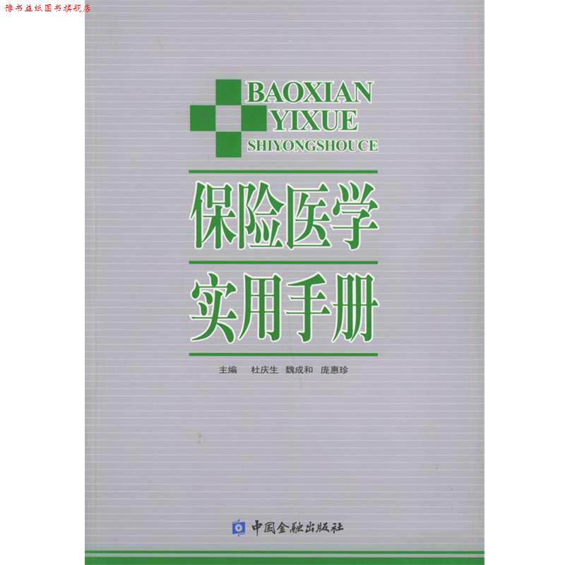 【正版书】 保险医学实用手册 杜庆生,魏成和,庞惠珍 主编 中国金融出版社