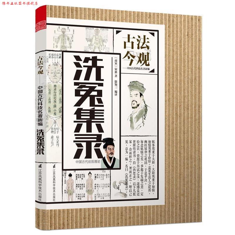 【正版书】 洗冤集录-古法今观 南宋宋慈 著,徐知三 编译 江苏凤凰科学技术出版出版社