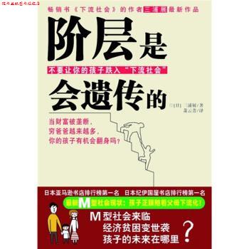 【正版书】 阶层是会遗传的 [日] 三浦展 著,萧云菁 译 现代出版社