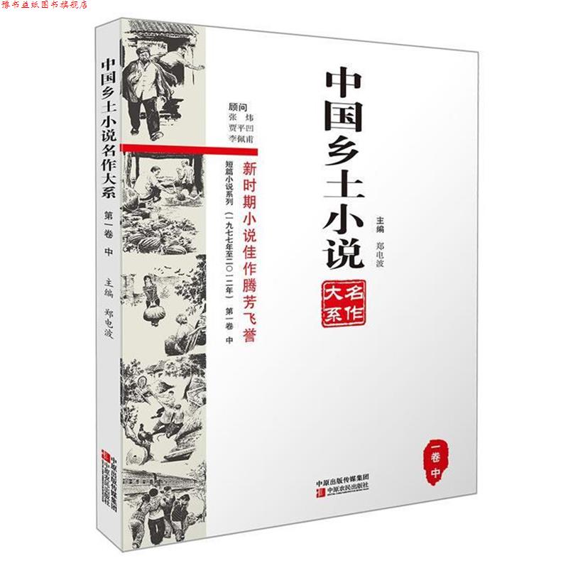 【正版书】 中国乡土小说名作大系 郑电波 中原农民出版社