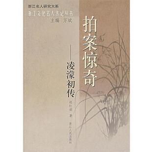 【正版书】 拍案惊奇—凌濛初传 赵红娟 著 浙江人民出版社