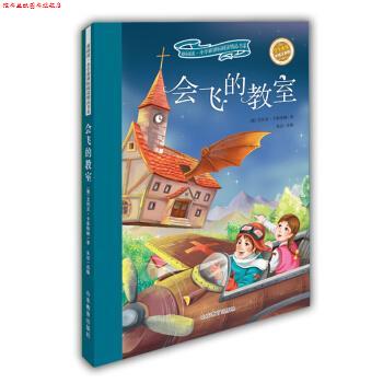 【正版书】 会飞的教室-彩绘注音版 [德] 艾利克·卡斯特纳 著,[德] 艾利克·卡斯特纳, 山东教育出版社
