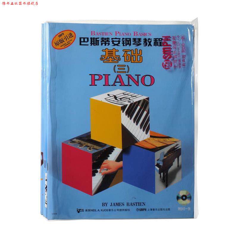 【正版书】 巴斯蒂安钢琴教程:基础、演奏、乐理、视奏、技巧 (美)詹姆斯·巴斯蒂安 著 上海音乐出版社