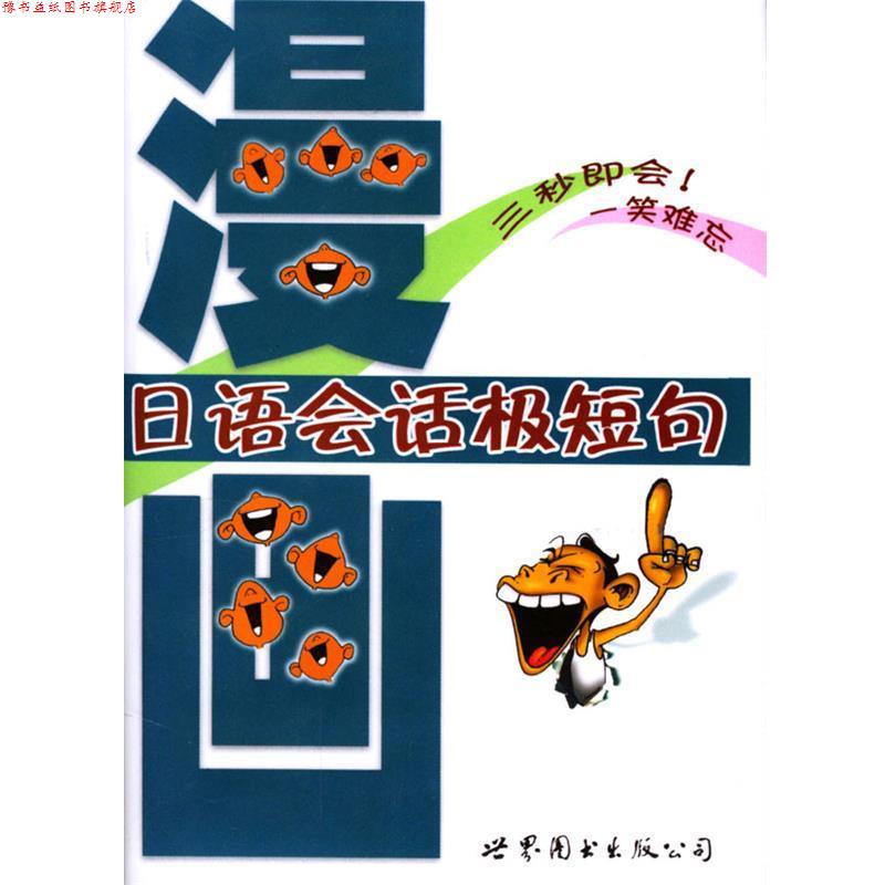 【正版书】 漫画日语会话极短句 赵秀娟 编写 世界图书出版公司