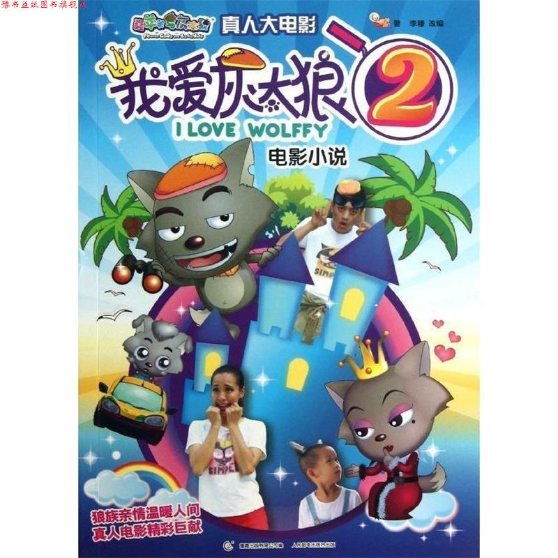 【正版书】 喜羊羊与灰太狼真人大电影:我爱灰太狼2•电影小说 广州原创动力文化传播有限公司 童趣出版有限公司,人民邮电出版社