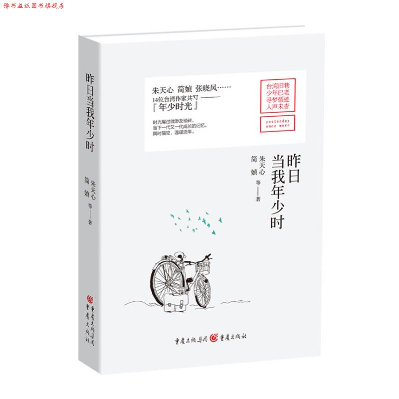 【正版书】 昨日当我年少时 朱天心,简媜 重庆出版社