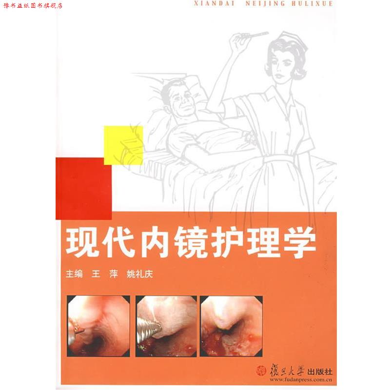 【正版书】 现代内镜护理学 王萍,姚礼庆 主编 复旦大学出版社
