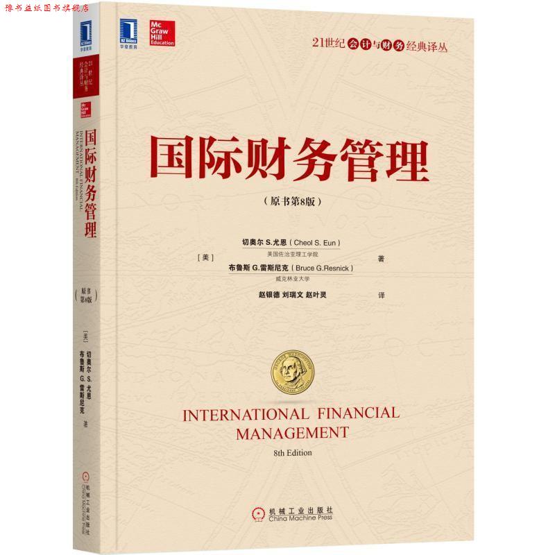 【正版书】 国际财务管理 切奥尔S.尤恩 [美]切奥尔 S.尤恩（Cheol S. Eun） 布鲁斯 G.雷斯尼克（Bruce G.Resnick） 机械工业出版