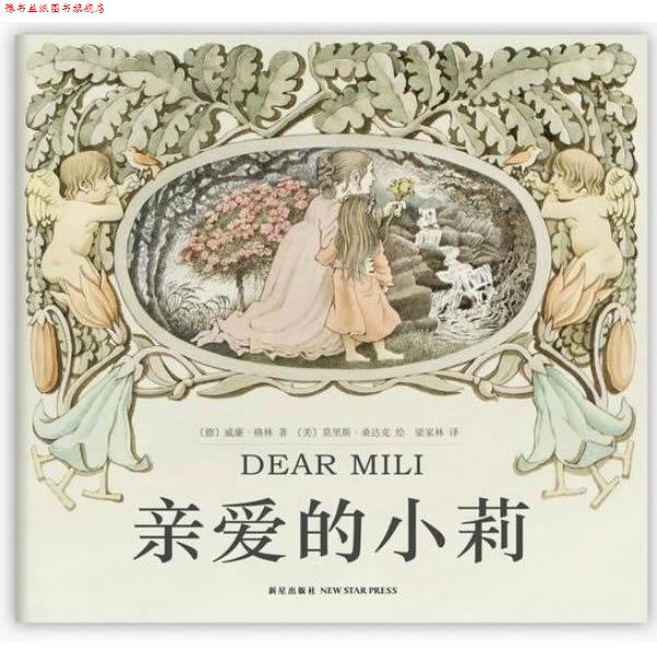 【正版书】 亲爱的小莉 (德)威廉·格林 著,(美)莫里斯·桑达克 绘,梁家林 译 新星出版社