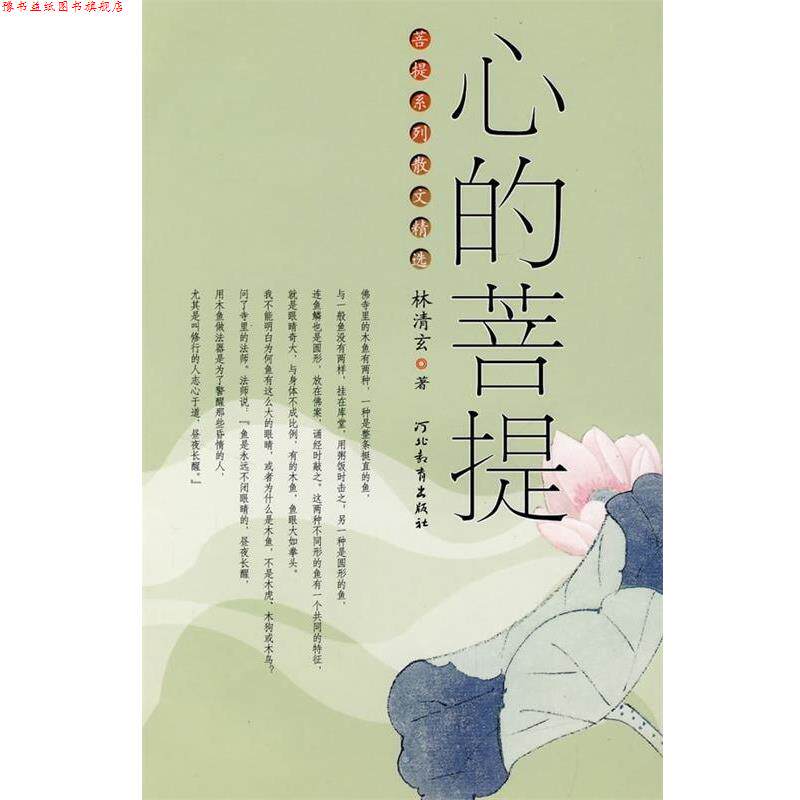 【正版书】 菩提系列散文精选:心的菩提 林清玄 著 河北教育出版社