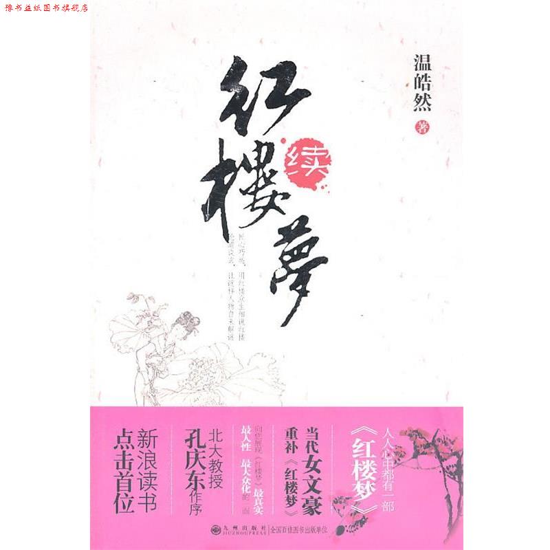 【正版书】 红楼梦续 温皓然 著 九州出版社