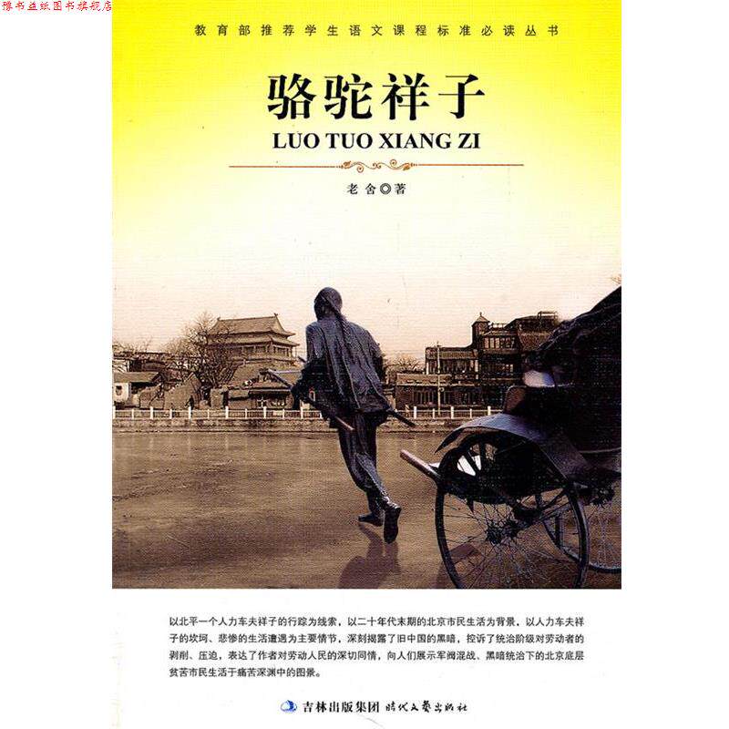 【正版书】 骆驼祥子 老舍,树人 时代文艺出版社