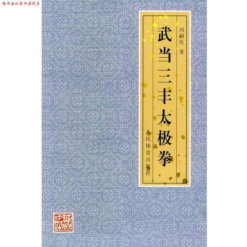 【正版书】 武当三丰太极拳 刘嗣传 著 人民体育出版社