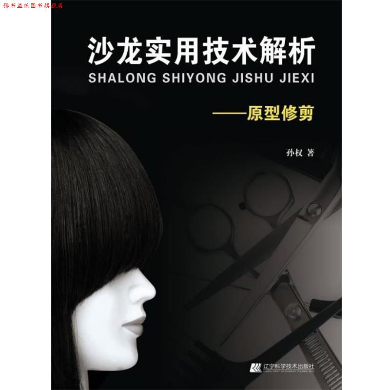 【正版书】 美发实用技术解析-原型修剪 出版社:辽宁科学技术出版社 辽宁科学技术出版社