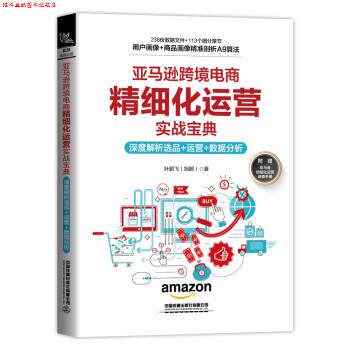 【正版书】 跨境电商精细化运营实战宝典:深度解析选品+运营+数据分析 叶鹏飞 著 中国铁道出版社