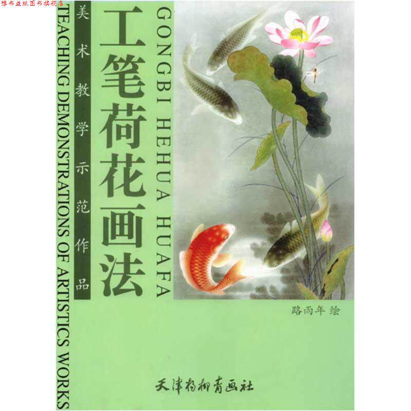【正版书】 工笔荷花画法 路雨年 绘 天津杨柳青画社