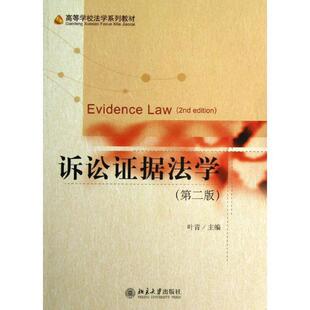 【正版书】 诉讼证据法学 叶青 主编 北京大学出版社