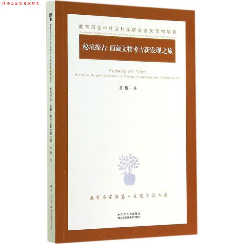 【正版书】 秘境探古:西藏文物考古新发现之旅 霍巍　著 江苏人民出版社
