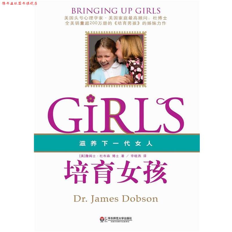 【正版书】 培育女孩 詹姆士.杜布森 华东师范大学出版社
