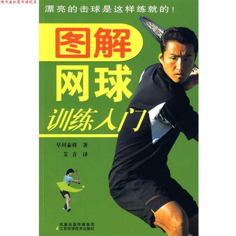 【正版书】 图解网球训练入门 早川泰将,艾青 江苏科学技术出版社