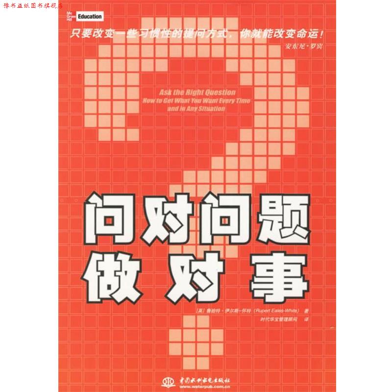 【正版书】 问对问题做对事 (英)怀特(Eales-White R.) 著,时代华宝管理顾问 译 水利水电出版社