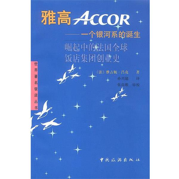 【正版书】 雅高 雅高银河系的诞生 [法]维吉妮·吕克 著,孙兴建 译 中国旅游出版社