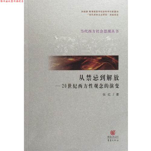 【正版书】 从禁忌到解放-20世纪西方性观念的演变 张红 著 重庆出版社