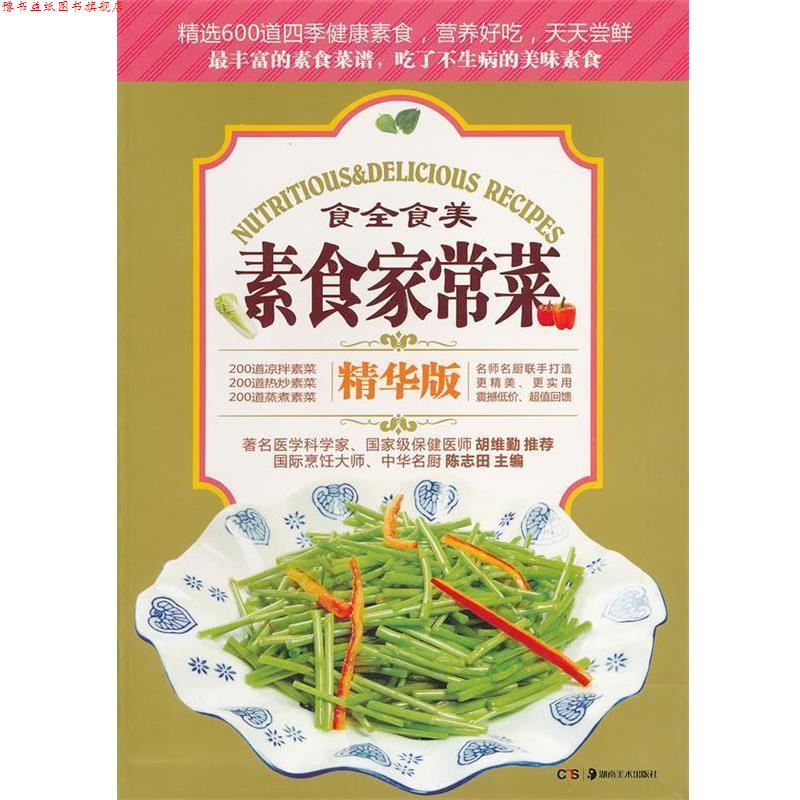 【正版书】 素食家常菜 陈志田 主编 湖南美术出版社