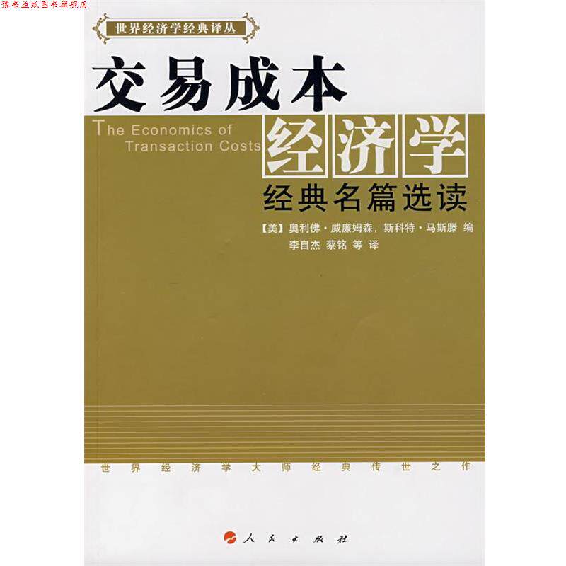 【正版书】 交易成本经济学经典名篇选读 [美]奥利佛·威廉姆森,斯科特·马斯滕　编,李自杰 人民出版社