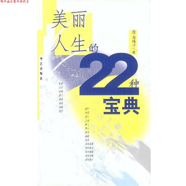 【正版书】 美丽人生的22种宝典 杏林子 著 华艺出版社