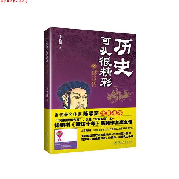 【正版书】 历史可以很精彩之谋臣传 李幺傻 暨南大学出版社