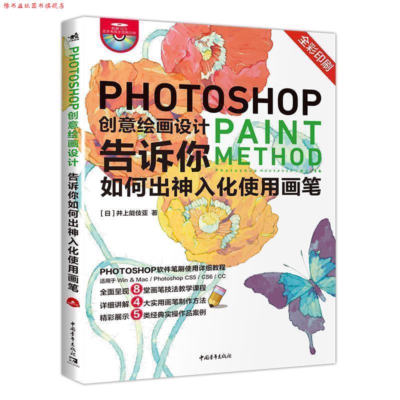 【正版书】 Photoshop创意绘画设计—告诉你如何出神入化使用画笔 (日)井上能伎亚 著,王娜 译 中国青年出版社