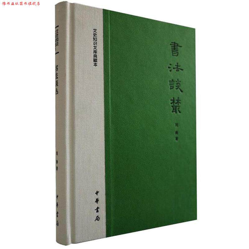 【正版书】 书法谈丛--文史知识文库典藏本 刘涛 著 中华书局