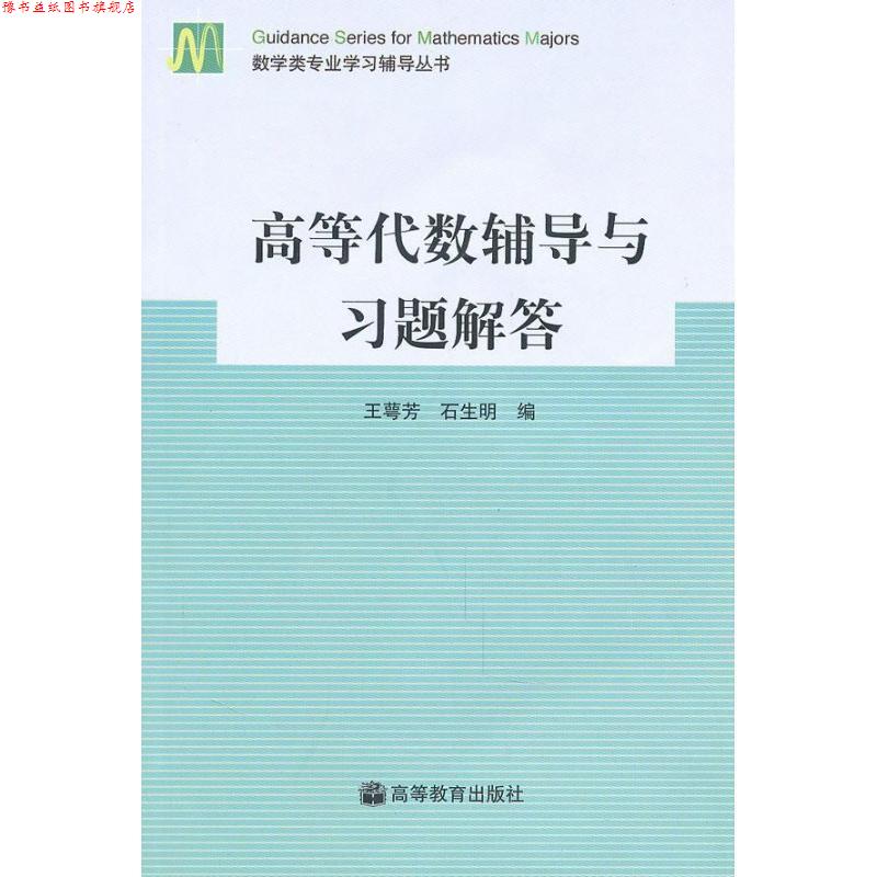 【正版书】 高等代数辅导与习题解答 王萼芳,石生明 编 高等教育出版社