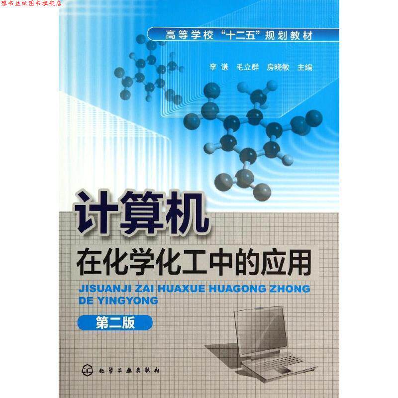 【正版书】 计算机在化学化工中的应用 第二版 李谦 等主编 化学工业出版社