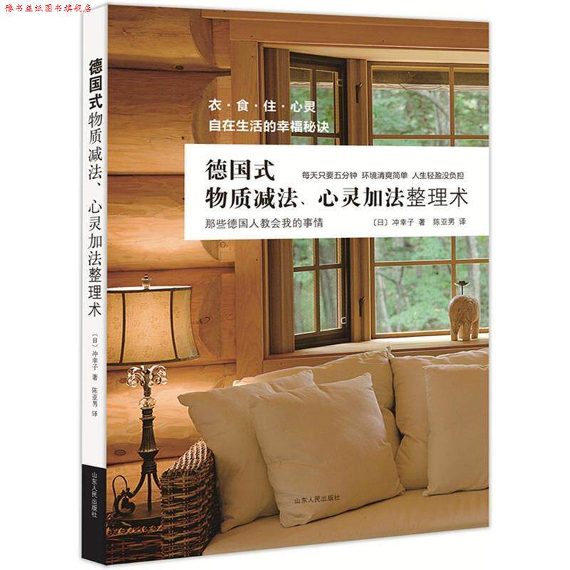 【正版书】 德国式物质减法、心灵加法整理术 (日)冲幸子著 陈亚男译 山东人民出版社