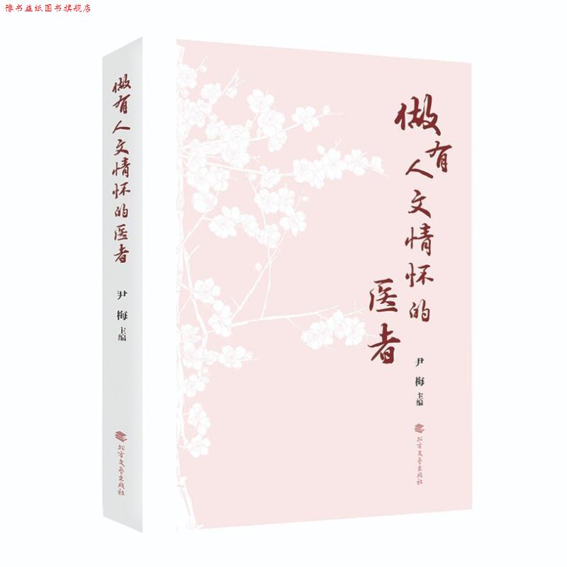 【正版书】 做有人文情怀的医者 尹梅 编 北方文艺出版社
