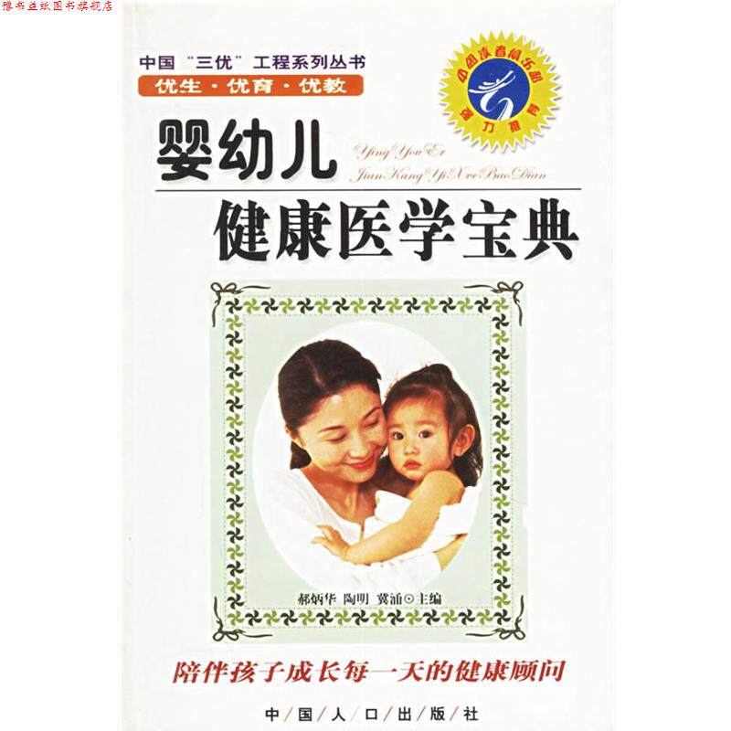 【正版书】 婴幼儿健康医学宝典—中国三优工程系列丛书 郝炳华 等主编 中国人口出版社