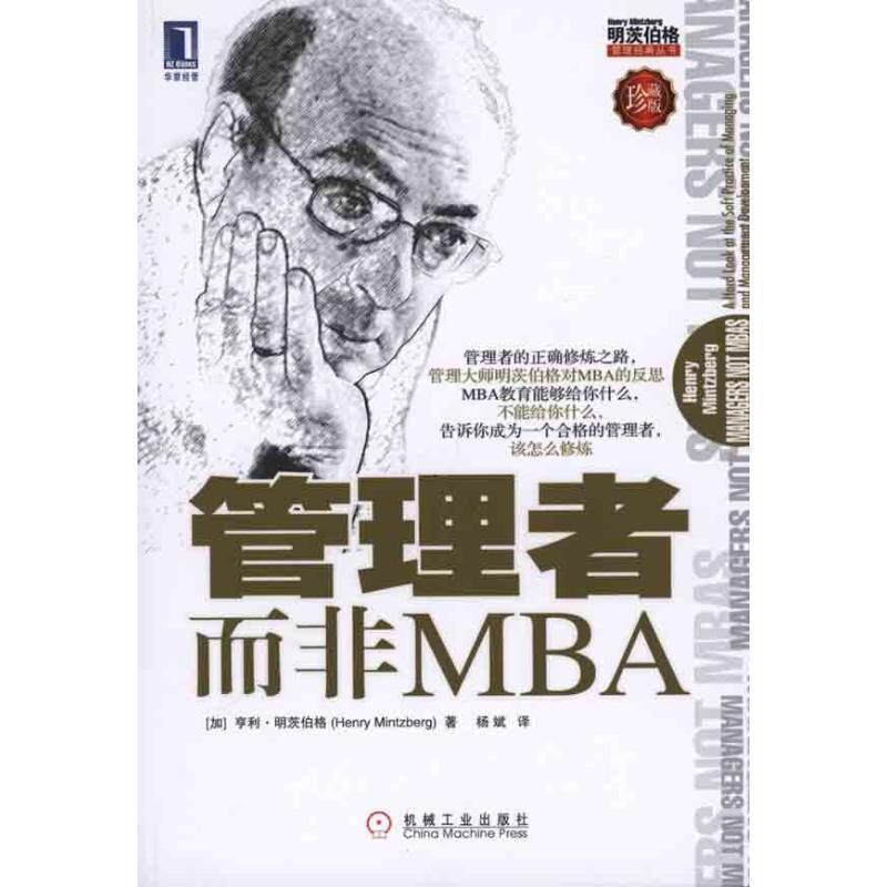 【正版书】 管理者而非MBA (加)明茨伯格　著,杨斌　译 机械工业出版社