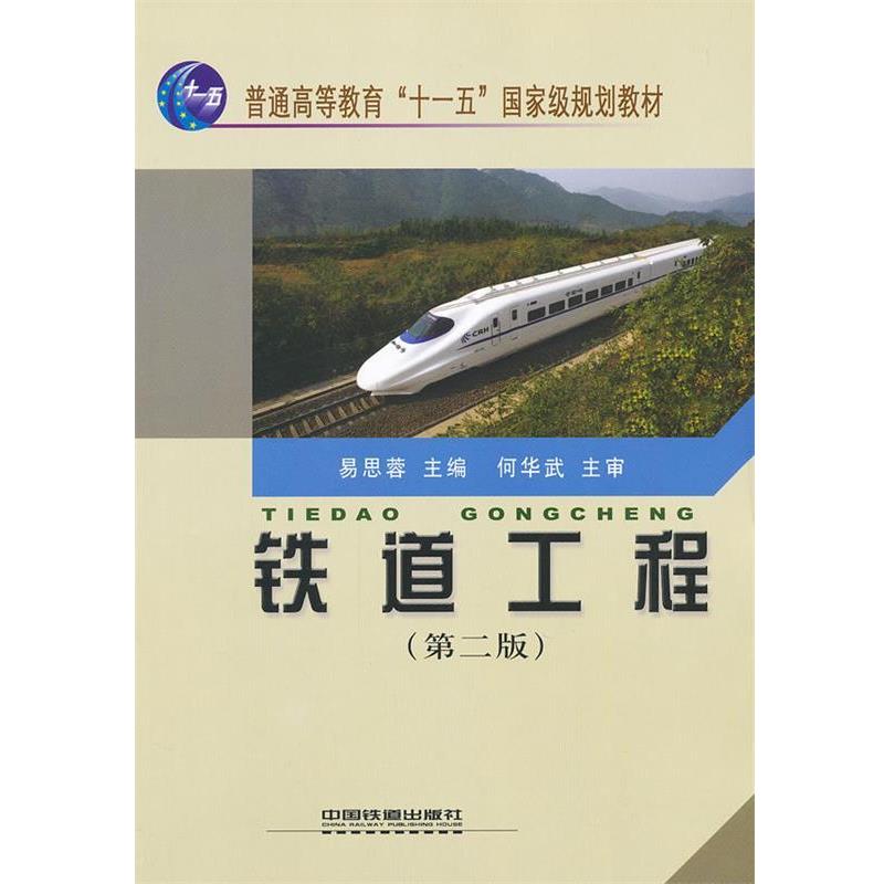 【正版书】 铁道工程易思蓉中国铁道 易思容 中国铁道出版社