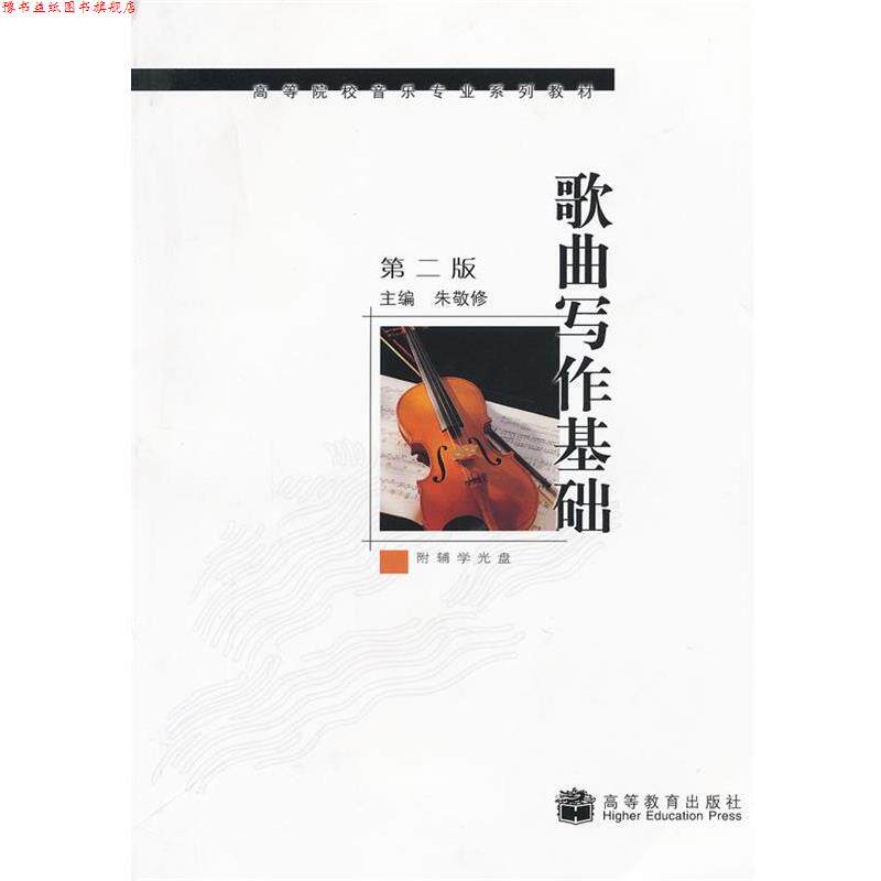 【正版书】 歌曲写作基础 朱敬修 主编 高等教育出版社